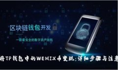 如何将TP钱包中的WEMIX币变现：详细步骤与注意事