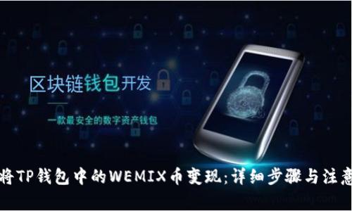 如何将TP钱包中的WEMIX币变现：详细步骤与注意事项