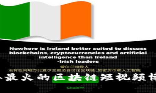 优质
2023年最火的区块链短视频博主推荐