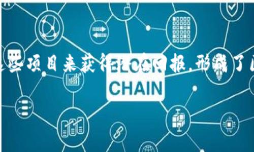   区块链开放协议的深度解析：概念、类型与应用 / 
 guanjianci 区块链, 开放协议, 去中心化, 智能合约 /guanjianci 

区块链技术的出现与发展，带来了信息技术和金融领域的重大的变革，其中“开放协议”这一概念逐渐受到重视。开放协议的核心在于去中心化的理念，赋予用户掌控权，确保数据的共享与交互。本文将深入探讨区块链开放协议的相关内容，其背后的原理、类型、应用场景及未来展望。

什么是区块链开放协议？
区块链开放协议是基于区块链技术建立的一种协议，它不依赖于中心化的控制系统，借助分布式网络和共识机制来确保数据的安全和透明。这种协议支持开放性和互操作性，允许不同的系统之间进行数据交换与交互，进而实现智能合约、数字资产的管理与交易等多种功能。开放协议的特性使得所有参与者都能访问协议的代码与功能，从而降低了进入门槛，促进了创新与合作。

区块链开放协议的主要类型
区块链开放协议主要可以分为以下几类：
ul
    listrong价值传输协议：/strong这类协议主要用于数字货币的传输与管理。比如比特币协议本身就是一个开放的价值传输协议，允许用户在其网络中进行点对点的资金转移，而无需经过中央银行或金融机构的处理。/li
    listrong数据共享协议：/strong在区块链中，数据共享协议可以通过允许用户的直接数据交互来促进透明度和信任。举例来说，以太坊就提供了一种去中心化的智能合约协议，使得开发者可以在其平台上创建与执行智能合约。/li
    listrong身份验证协议：/strong这种类型的协议旨在解决身份验证和数据安全的问题。基于区块链的身份验证协议，例如SelfKey或uPort，允许用户控制自己的身份信息，实现自我主权身份（Self-Sovereign Identity）。/li
    listrong治理协议：/strong治理协议用于管理去中心化网络的演进与决策。许多去中心化自治组织（DAO）使用治理协议来确保所有成员在决策过程中平等参与，比如MakerDAO通过其管理代币MKR来进行治理。/li
/ul

区块链开放协议的应用场景
区块链开放协议的应用场景广泛，覆盖金融、供应链、医疗、版权等多个领域。以下是几个具体的应用实例：
ul
    listrong金融领域：/strong区块链开放协议可以用于创建去中心化的金融应用（DeFi），例如贷款、交易所、保险等，无需经过传统银行的中介。用户可以通过智能合约直接进行各种金融活动，从而降低了成本，提高了透明度。/li
    listrong供应链管理：/strong开放协议可用于提高供应链的透明性与效率。例如，IBM与沃尔玛合作推出的Food Trust项目，利用区块链技术跟踪食品从生产到消费的整个过程，确保食品的安全性。/li
    listrong医疗保健：/strong区块链可以用于安全存储和共享病历，由于数据的不可篡改性，患者能够安全地分享自己的健康数据，而医疗提供者也能快速访问真实的信息。/li
    listrong数字版权：/strong数字内容的版权保护是一个重要问题，区块链开放协议可以确保艺术作品、音乐作品等的版权信息在区块链上得到完整记录，确保艺术家的权益。/li
/ul

区块链开放协议的优势与挑战
区块链开放协议具备多种优势：
ul
    li去中心化降低了单点故障风险，用户更有控制权。/li
    li增强的信息透明性提高了信任度。/li
    li通过降低中介及信任成本，促进了新业务模式的创造。/li
/ul
然而，也面临不少挑战：
ul
    li技术的复杂性使得普通用户入门困难，需要加强教育与普及。/li
    li缺乏标准化的协议可能导致互操作性差。/li
    li安全问题仍然是一个主要的担忧，特别是智能合约可能存在漏洞。/li
/ul

区块链开放协议的未来展望
随着区块链技术的不断发展，开放协议的未来展望值得期待：
ul
    li我们将看到更多行业专属的区块链开放协议的出现，促进各行业的数字化转型。/li
    li在智能合约领域，更加人性化的合约编写工具将会普及，降低开发门槛。/li
    li协议的标准化进程将加快，从而促进不同区块链之间的互操作性。/li
/ul

相关问题解答

问题1：如何保证区块链开放协议的安全性？
区块链开放协议的安全性取决于多个方面，包括网络共识机制、加密算法以及智能合约的安全性。许多协议采用了某种形式的共识机制（如工作量证明、权益证明等），以确保交易的合法性，这可以通过引入矿工或节点验证交易来实现。此外，区块链通常会借助强大的加密算法来保护用户的资产和数据，保障用户隐私。然而，智能合约的安全性常常被忽视，这需要开发者在编写合约时进行全面的测试和审核以防范安全漏洞。委员会或去中心化的审计机制也可以借助社区力量来确保协议的安全。

问题2：区块链开放协议如何影响传统金融行业？
区块链开放协议通过去中心化的方式，改变了传统金融行业的运作模式。传统金融机构通常依赖于中介角色，以提供信任与安全性。然而，区块链允许用户直接进行交易，省去了中介的需求，这降低了交易成本并提高了效率。与此相对的是，传统金融机构面临着被边缘化的风险，而非透明的交易流程也可能导致信任危机。与此同时，一些传统金融机构开始尝试融合区块链技术，以提升自身的服务水平与竞争力，他们可能会在创新产品、提升客户体验等方面进行探索。同时，区块链还为金融产品的设计与服务提供了丰富的创新空间，如去中心化的交易所、数字资产的托管等新兴服务。

问题3：区块链开放协议对数据隐私的影响如何？
在数据隐私方面，区块链开放协议提供了一种新的解决方案。传统的数据存储通常集中于某一平台，用户对数据的控制权较弱，容易引发隐私泄露的危机。而在区块链中，用户具有更为强大的数据控制能力。以自我主权身份为例，用户可选择共享何种信息以及在何种情况下共享，有效保护个人隐私。然而，去中心化也会带来一定的挑战。由于数据的透明性，某些情况下过于公开的数据可能导致隐私风险。因此，如何在透明性和隐私保护之间找到平衡，是区块链未来发展中的重要议题。也许需要结合零知识证明等加密技术，使得在确保隐私的同时还可保持透明度。

问题4：开发一个区块链开放协议需要哪些技术要素？
开发区块链开放协议需要多种技术元素的支持。首先是区块链的基础架构，如选择合适的共识机制、数据结构、网络协议等。常用的区块链技术包括以太坊、Hyperledger等。其次，需要精通智能合约的编写和相关语言，如Solidity等。智能合约的设计需要考虑其安全性和可扩展性来保证执行效果。此外，开发者需要具备网络安全和加密技术的知识，以确保协议在执行过程中固有的安全性。最后，良好的文档与社区支持也是必不可少的，通过明确的规范与能获得社区反馈的机制，能够加快协议的成熟与普及。

问题5：区块链开放协议的生态系统是怎样的？
区块链开放协议的生态系统较为复杂且多元化，包括开发者、用户、投资者、监管机构等多个角色。开发者负责协议的设计、实现与维护，用户则是协议的直接使用者。许多初创公司以区块链技术为基础，推动多种商业应用，与此形成竞争与合作的关系。此外，投资者则通过投资这些项目来获得潜在回报，形成了区域与国际的资金链路。与此同时，监管机构需在保障创新与保护用户的平衡中，制定相关规制来维护市场秩序。因此，区块链开放协议的生态系统是一个多方参与的网络，各方共同推动这一技术的健康发展。

综上所述，区块链开放协议涵盖了多种内容与类型，尽管面临诸多挑战，但在多领域应用中展现出巨大的潜力。随着技术不断进步，区块链开放协议必将在未来的数字经济中发挥更加重要的作用。