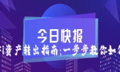 TP钱包DeFi资产转出指南：一步步教你如何安全转