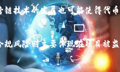 

tiaoti区块链中10亿枚代币：哪些项目值得关注？/tiaoti

区块链, 代币, 投资, 加密货币, 生态系统/guanjianci

一、引言
随着区块链技术的日益成熟，越来越多的加密货币项目应运而生。在这些项目中，有不少代币的总量设定为10亿枚，这一发行数量在加密货币生态中形成了独特的价值体系。这些项目不仅在技术层面各具特色，也在市场上展现出巨大的潜力。本篇文章将深入探讨区块链中哪些项目的代币总量为10亿枚，并分析其背后的技术和市场表现。

二、10亿枚代币的意义
代币的数量设计在区块链经济中占有重要地位，它不仅影响市场价值，还与项目的可持续性、流动性和生态系统建设息息相关。10亿枚代币的设定往往旨在平衡供需关系，既能激励早期投资者，也为未来的增值留出了空间。此外，这一数量在市场中易于理解和接受，因此成为许多项目的选择。

三、代表性项目分析

h41. 项目A/h4
项目A是一种基于区块链的支付平台，其代币总发行量为10亿枚。该项目旨在通过去中心化的方式实现全球支付的便利性。项目A采用了一种独特的共识机制，以确保交易的安全性和高效性。在其生态系统中，代币不仅可以用于支付交易费用，还能为用户提供额外的奖励，以进一步促进平台内的交易活跃度。

h42. 项目B/h4
项目B则专注于供应链管理，利用区块链技术实现从生产到消费的全过程透明化。其代币同样为10亿枚，主要用于交易记录和数据存储。通过激励各参与方使用项目B的生态，项目团队希望能够在行业内建立起强大的影响力。

h43. 项目C/h4
项目C专注于数字身份认证，其代币总量设定为10亿枚，目标是取代传统的身份认证方式。通过区块链技术，用户的身份信息能够更加安全、便捷地管理。项目C希望通过其代币来激励用户参与身份验证过程，从而拓展市场应用。

h44. 项目D/h4
项目D是一种去中心化的社交平台，其代币总发行量为10亿枚。以创造和分享为核心，用户可以通过参与创作、评论以及分享内容来获得项目D的代币奖励。该项目以社区为中心，力图通过激励机制吸引更多用户参与进来，形成良性的生态循环。

四、为何选择10亿枚发行量
首先，10亿枚的发行量在数字货币中是一个相对容易理解的数量，对投资者来说比较友好。其次，这一数量可以帮助保持代币在市场中的活跃性，避免过于稀缺造成的流动性问题。最后，选择10亿枚的项目往往能够在市场上取得一定的知名度和投资者的关注。

五、潜在的市场风险
尽管许多项目都设定了10亿枚的代币上限，但并不意味着它们的投资都是安全的。一些项目可能因为管理不善、技术缺陷或市场竞争加剧而受到影响。此外，市场的波动性也可能导致代币价值大幅波动，给予投资者带来风险。因此，投资者在选择项目时需要充分调研，理性决策。

六、问题与答案

h41. 什么是区块链代币，为什么重要？/h4
区块链代币是指在区块链网络中流通的数字资产，其功能多样，包括交易媒介、价值存储、智能合约的执行等。代币的存在为区块链生态系统提供了经济激励，促进了网络的安全和发展。在众多区块链应用中，代币不仅是价值的载体，还承担着不同的功能，为用户和开发者带来了便利。代币的价值与其生态系统的健康、市场需求的变化有着直接关系，因此在投资时需特别关注。

h42. 如何评估一个项目的投资价值？/h4
评估项目的投资价值需要从多个维度进行分析。首先，考察项目背后的技术团队，了解其研发能力和市场经验。其次，研究项目的白皮书，确保其有明确的商业模式和发展路线图。此外，市场需求的前景和竞争对手的情况也不可忽视。另外，代币的流动性、社区活跃度及与传统金融系统的结合都是评估的重要因素。投资者需要结合多方面的信息进行全面判断。

h43. 选择10亿枚代币的项目有什么优缺点？/h4
选择10亿枚代币的项目有其优势和劣势。优势在于，适中的数量使得代币在市场中比较容易流通，避免因过度稀缺造成的价格波动。同时，这种设定也使得项目有条件在未来进行合理的扩展。但劣势在于，市场上同类项目较多，竞争激烈，可能导致代币价值缩水。因此，选项目时需考量多种因素，不仅限于代币数量。

h44. 未来区块链代币的趋势是什么？/h4
未来区块链代币的趋势可能会朝着更多的应用场景拓展，目前以支付、融资和交易为主的代币生态将逐渐成熟，同时，随着监管政策的完善，更多合规的项目将会出现。此外，跨链技术的发展也可能使得代币之间的互通变得更加便捷，带来更大的市场活跃度。同时，注重生态建设和用户体验的项目将获得更多的市场支持，具备可持续发展的能力。

h45. 投资区块链代币的风险有哪些？/h4
投资区块链代币存在多种风险：市场波动风险、合规风险、项目团队管理风险等。市场波动风险是由市场情绪、宏观经济和政策变化引起的，代币价值可能在短期内剧烈波动。合规风险则主要体现在项目被监管部门认定为合规或不合规，可能影响其合法性与市场前景。最后，项目团队的管理能力也直接关系到项目的生存与发展，若团队出现管理问题，可能造成代币价值大幅下跌。

七、总结
虽然区块链中存在多个10亿枚代币的项目，但其中每个项目的投资前景和市场表现各不相同。投资者在选择时应全面考虑项目的技术背景、市场需求和潜在风险，做出理性决策。未来，随着区块链技术的进步和市场生态的成熟，10亿枚代币的项目将继续发挥其在数字经济中的重要作用。