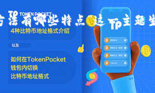 为了提供满足用户搜索需求的优质内容，我们将为“区块链洗牌方法有哪些特点”这一主题生成一个友好的，相关的关键词，以及详细的内容及相关问题介绍。


深入探讨区块链洗牌方法的主要特点及应用