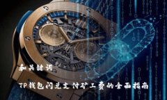 和关键词TP钱包闪兑支付矿工费的全面指南
