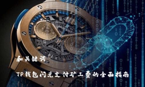 和关键词

TP钱包闪兑支付矿工费的全面指南