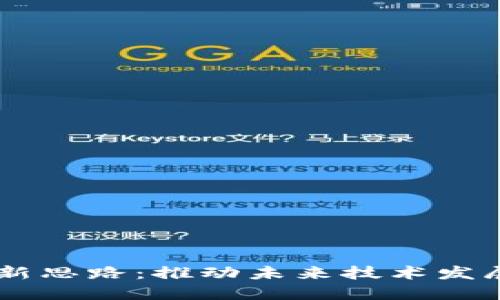 区块链创新思路：推动未来技术发展的新视角