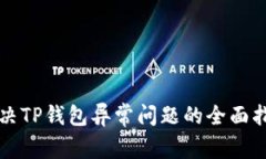 解决TP钱包异常问题的全面指南