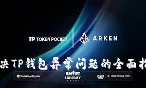 解决TP钱包异常问题的全面指南