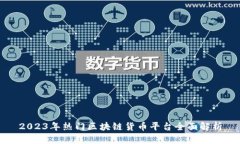 2023年热门区块链货币平台全面解析