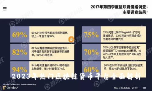 2023年热门区块链货币平台全面解析