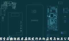 探索区块链技术在假发行业的应用与相关公司