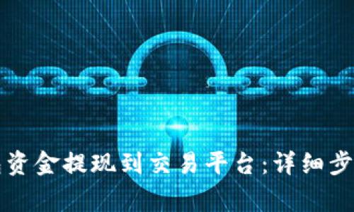 如何将TP钱包资金提现到交易平台：详细步骤及注意事项