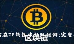 如何在TP钱包中畅玩链游：完整指南
