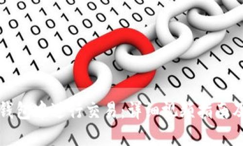 如何在TP钱包中进行交易：详细视频指南及使用技巧