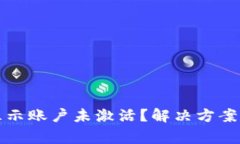 TP钱包转账时显示账户未激活？解决方案与常见问