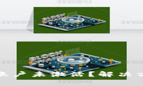 TP钱包转账时显示账户未激活？解决方案与常见问题解答