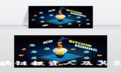 苏州的区块链投资人及其影响力分析