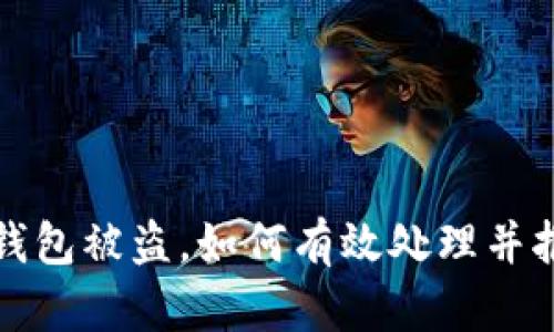  TP钱包被盗，如何有效处理并报案？