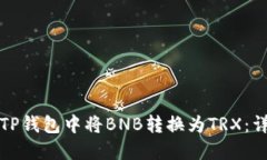 如何在TP钱包中将BNB转换为TRX：详尽指南