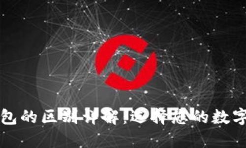 世链通与TP钱包的区别详解：选择您的数字资产管理工具