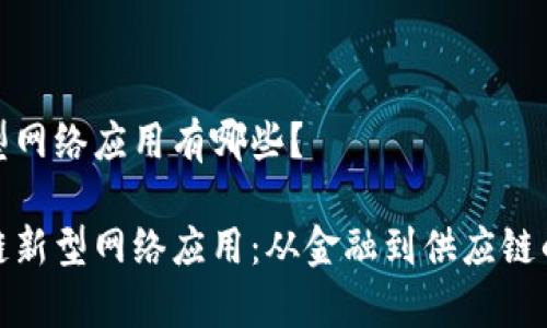 区块链新型网络应用有哪些？

探索区块链新型网络应用：从金融到供应链的创新前沿