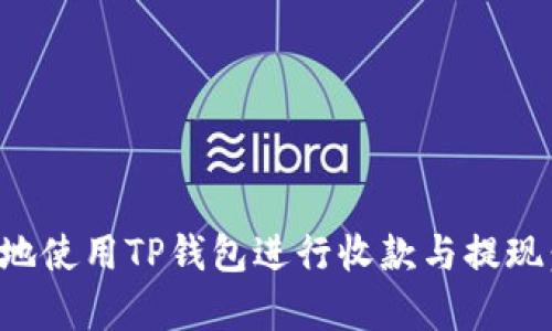 如何有效地使用TP钱包进行收款与提现：全面指南