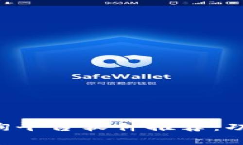 最全面的区块链查询平台软件推荐：功能、特点与使用指南