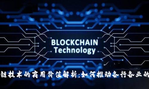 区块链技术的商用价值解析：如何推动各行各业的发展