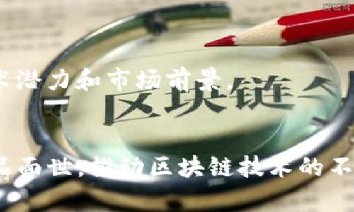 bxiaoti区块链红宝石产品推荐：揭示未来数字经济的潜力/bxiaoti
区块链, 红宝石产品, 数字经济, 加密货币/guanjianci

引言
区块链技术作为一种颠覆性的创新，正在重新定义我们的数字经济和相关产品。其中，所谓的“红宝石”产品，通常指的是在区块链领域内具有非凡价值和潜力的项目和产品。这些产品不仅在技术层面上有着卓越的表现，还在市场应用中展现出巨大的前景。本文将深入探讨区块链的红宝石产品，分析其价值和潜力，并为区块链技术的未来发展提供可行的见解。

区块链的基本概念
在详细讨论红宝石产品之前，我们首先需要了解区块链的基本概念。区块链是一种去中心化的数据库技术，其数据结构由一个个称为“区块”的数据单元组成，这些区块通过加密哈希相互链接，形成一个链式结构。由于其去中心化的特性，区块链能够有效地提高数据的安全性、透明性和不可篡改性。

什么是区块链红宝石产品
在区块链行业中，“红宝石”产品通常指的是那些经过时间考验、具有高度可信度和市场认可度的项目。这些产品往往具有独特的技术优势，能够解决实际问题，吸引用户和投资者。例如，比特币、以太坊等知名的加密货币，就可以视为区块链的红宝石产品。

红宝石产品的类型
区块链的红宝石产品主要包括加密货币、去中心化金融（DeFi）平台、非同质化代币（NFT）市场和智能合约平台等。这些产品各具特色，适应不同的市场需求。br1. **加密货币**：比特币（BTC）和以太坊（ETH）是最著名的加密货币，以去中心化和透明性著称。br2. **DeFi平台**：如Aave和Uniswap等，通过提供去中心化的金融服务，降低了用户的交易成本。br3. **NFT市场**：如OpenSea和Rarible等，为数字艺术和收藏品的交易提供了去中心化的市场。br4. **智能合约平台**：以太坊、Cardano等允许用户构建应用程序，扩展区块链的使用范围。

红宝石产品的市场表现
红宝石产品的市场表现通常较为抢眼，比如比特币的市值在多次上涨和下跌中依然处于高位，吸引了众多投资者的关注。而以太坊因其强大的智能合约功能，成为了众多DeFi和NFT项目的基础链。br红宝石产品的成功关键在于其技术的创新性以及能否满足市场的实际需求。如果一个产品能够有效地解决用户痛点，并且具备良好的用户体验，那么它就具备了成为红宝石产品的潜力。

红宝石产品的技术优势
区块链红宝石产品通常具备一些共同的技术优势。首先是去中心化，让用户能够在没有中介的情况下直接进行交易。其次是透明性，所有的交易记录都能追溯，提升了信任感。另外，安全性也是红宝石产品的一大特点，采用加密技术提升了数据的安全性。此外，智能合约的应用使得操作自动化，减少了人为因素的干扰。

红宝石产品面临的挑战
尽管红宝石产品展现出巨大的潜力，但它们在发展过程中仍然面临诸多挑战。例如，区块链技术本身的可扩展性问题，在用户量增加时容易导致网络拥堵。此外，法规的不确定性也给区块链项目的运营带来了障碍。技术的快速变化也使得许多项目需要不断适应并创新，以避免被市场淘汰。

红宝石产品的未来发展
尽管面临挑战，区块链红宝石产品的未来依然光明。随着技术的不断进步，去中心化金融、NFT和其他应用场景都将迎来新的发展机遇。同时，越来越多的企业开始理解和接受区块链技术，会导致市场需求的增长，从而推动这些红宝石产品的进一步发展。

常见问题解答

1. 红宝石产品与普通区块链产品有什么区别？
红宝石产品通常是经过市场考验并且有广泛用户基础的区块链项目。与普通区块链产品相比，它们在技术稳定性、市场认可度和应用场景上具有显著优势。红宝石产品往往具备良好的用户反馈和投资回报率，这使得它们更受关注。

2. 如何判断一个区块链产品是否是红宝石产品？
判断一个产品是否是红宝石产品，可以从多个维度进行评估。首先，要观察其市场表现，如用户活跃度、交易量等。其次，从技术角度来看，要评估其安全性和性能。此外，团队的专业背景和项目的透明度也是判断的重要因素。

3. 红宝石产品的投资潜力如何？
从历史数据来看，许多红宝石产品在市场上的表现相对较好，比如比特币和以太坊的价格增长，吸引了大量投资者。红宝石产品由于其市场认知度和技术优势，通常较具投资潜力。然而，区块链市场变化无常，投资者需要谨慎决策，评估风险。

4. 区块链红宝石产品的合法性如何保障？
区块链产品的合法性通常依赖于各国关于加密货币和区块链技术的法规。随着区块链的普及，越来越多的国家开始制定相关政策和法律法规，对这些产品进行监管。合法的红宝石产品往往会积极遵循相关法规，维护自身合法性。

5. 有哪些著名的区块链红宝石产品值得关注？
在当前市场上，有多款著名的区块链红宝石产品值得关注。比特币作为第一个成功的去中心化加密货币，仍然是市场的领头羊。以太坊因其智能合约功能，被广泛应用于DeFi和NFT领域。同时，其他如Polygon、Chainlink等项目也逐渐崭露头角，展示出卓越的技术潜力和市场前景。

总结
在区块链的发展浪潮中，红宝石产品无疑是闪耀的明星。它们以卓越的技术优势和明显的市场价值，吸引了众多关注和投资。随着市场的不断发展，红宝石产品的潜力将进一步释放，为整个数字经济的发展提供强有力的支持。未来，我们期待看到更多创新的产品面世，推动区块链技术的不断演进。