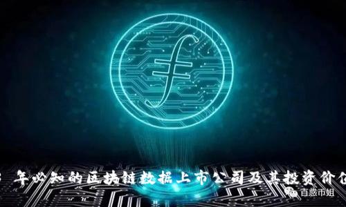 2023 年必知的区块链数据上市公司及其投资价值分析