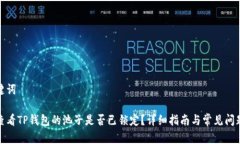 和关键词如何查看TP钱包的池子是否已锁定？详细