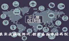 2023年最新区块链游戏：探索泰国市场的创新与机