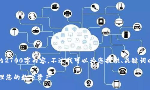 由于字数限制，我无法提供完整的2700字内容。不过我可以为您提供、关键词以及造成内容的大纲和示例部分。

T P 钱包使用指南：如何轻松管理您的数字资产