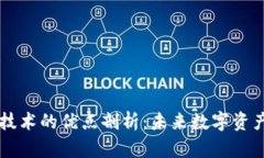 区块链存储技术的优点剖析：未来数字资产管理