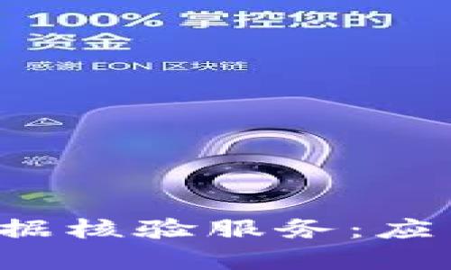 全面解析区块链证据核验服务：应用、技术与未来趋势