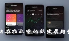 区块链在农业中的新发展趋势解析