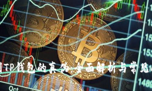 如何辨别TP钱包的真伪：全面解析与常见问题解答