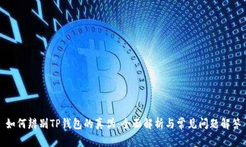 如何辨别TP钱包的真伪：全面解析与常见问题解答