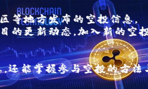   2022年TP钱包免费空投：参与方法与获取技巧详解 / 

 guanjianci TP钱包, 免费空投, 加密货币, 区块链 /guanjianci 

随着区块链技术的发展，加密货币的普及，TP钱包作为一款热门的数字资产钱包，吸引了众多用户的关注。在2022年，TP钱包推出了不少免费的空投活动，这给用户提供了良好的参与机会。本文将详细解析2022年TP钱包的免费空投内容，包括参与方法、获取技巧以及用户需要关注的事项。

1. 什么是TP钱包？
TP钱包是一款去中心化数字资产钱包，支持众多主流和非主流的加密货币，用户可以通过它轻松管理自己的数字资产。TP钱包不仅具备安全性强、操作简便的特点，还支持多链功能，使用户能够在一个应用中管理多种不同类型的加密资产。

2. 什么是免费空投？
空投（Airdrop）在区块链界是一个广泛使用的术语，它指的是通过特定规则向用户免费分发加密货币。空投的目的主要是为了推广某种新币种或者项目，吸引更多用户参与，提高项目的知名度和社群活跃度。免费空投通常会通过完成一些简单的任务，比如关注社交媒体、加入社区、邀请好友等方式来获得。

3. 2022年TP钱包的空投活动概述
在2022年，TP钱包开展了一系列针对用户的空投活动。这些活动吸引了大量新用户的加入，同时也激活了现有用户的活跃度。不同于以往的单一空投形式，TP钱包在此期间提供了多种不同的参与方式，极大丰富了空投的形式。
其中，最具代表性的空投包括通过社交媒体互动、完成特定任务、持有特定币种等来获取免费代币。此外，TP钱包还针对新用户推出了欢迎空投，旨在鼓励更多人参与到区块链及数字资产的世界中。

4. 如何参与TP钱包的空投活动？
参与TP钱包的空投活动相对简单，用户只需按照官方发布的活动规则操作即可。以下是参加空投的一些基本步骤：
ol
    listrong下载TP钱包：/strong首先用户需要在手机应用商店下载并安装TP钱包，确保钱包的版本是最新的。/li
    listrong注册账户：/strong使用手机号码或邮箱注册账户，完成身份验证。这是参与空投的必要步骤。/li
    listrong关注社交媒体：/strong根据活动要求，关注TP钱包的官方社交媒体账户，包括Telegram、Twitter、Facebook等。/li
    listrong完成指定任务：/strong按照活动规则完成特定的任务，如转发活动信息、邀请好友等。/li
    listrong确认空投信息：/strong在完成任务之后，及时关注TP钱包的公告，确认自己是否成功获得空投监测到账信息。/li
/ol

5. 获取空投的技巧
虽然参与TP钱包的空投活动相对容易，但要想获得更多的空投，用户还是需要掌握一些小技巧：
ul
    listrong及时关注活动信息：/strong空投活动信息通常会在TP钱包的官方社交媒体以及社区平台上发布，用户需要定期关注，确保不遗漏任何机会。/li
    listrong多渠道参与：/strong除了在TP钱包官方渠道参与外，用户可以通过各种区块链社区、论坛、Telegram群组等找到更多空投信息，增加参与次数。/li
    listrong保持活跃：/strong对于已经注册的用户来说，保持账户的活跃度也很重要，参与TP钱包的社区活动能增加获得额外空投的机会。/li
    listrong关注空投规则：/strong每个空投活动都有不同的规则，如时间限制、参与条件等，用户需要仔细阅读，确保符合参与条件。/li
/ul

6. 空投的风险与注意事项
虽然空投是获取加密货币的一种免费方式，但用户在参与时也需要注意潜在的风险：
ul
    listrong安全性问题：/strong在提供个人信息时，要确保不会泄露敏感数据，避免上当受骗。建议通过官方途径参与空投。/li
    listrong时间限制：/strong很多空投活动有时间限制，用户需要确保在规定时间内完成任务，错过将无法参与。/li
    listrong资产价值波动：/strong获得的空投代币在交易市场上的价值可能会有波动，用户需做好风险评估。/li
/ul

常见问题解答

问题一：TP钱包空投的代币都有什么用？
TP钱包的空投代币通常是新推出的代币，它们可能在不同的场合和用途上发挥作用。首先，获得空投代币的用户可以选择在交易所进行交易，从而实现资产增值。
其次，这些代币可能用于TP钱包的生态系统中，有可能成为支付手续费、参与投票或治理权的工具。此外，有些代币会根据持有者的数量或活动参与度，提供额外的收益或福利，例如分红、参与特殊活动等。
需要注意的是，代币的具体用途需要根据TP钱包的白皮书或官方公告进行确认。因此，建议用户熟悉所获得代币的相关信息，以便合理利用。

问题二：如何判断空投的真实性？
在加密货币行业，空投活动常常被用于推广新项目，但也有一些诈骗活动。因此，用户需具备一定的判断力来甄别空投的真实性。首先，用户可以查看空投项目的官方网站，了解其背景、团队和技术路线。同时，可以关注社交媒体平台上的讨论，了解其他用户的反馈。
另一个重要的判断标准是查看是否有明确的规则和时间限制。真实的空投活动通常会公布详细规则，包括任务要求、奖励规则等。此外，用户需要警惕那些要求提供私钥或敏感信息的空投活动，这往往是骗局的征兆。
总之，用户需保持警惕，选择信誉良好的项目参与空投。

问题三：若空投未到账如何处理？
如果用户在规定的时间内未能收到空投代币，建议按照以下步骤进行处理。首先，确认所参与的空投活动是否存在时间限制，如果活动已经结束而未获利，那么则无法再获取代币。
其次，检查空投规则，确保自己已按照要求完成所有任务。必要时，可以通过CP钱包的官方客服渠道进行咨询，表明自己的情况并进行查询。
如确认是空投方的失误，用户应该保留相关的证明材料，如参与截图、任务完成记录等，以便于后续的沟通。
最后，建议用户在参与空投活动时，保持与其他参与者的沟通，可以通过社群了解是否有人同样遇到相同的问题。

问题四：可否通过空投获得收益？
通过空投获得收益的方式有多种，首先，如果用户顺利获得空投的代币，而这些代币在交易市场上具备流通性，那么在适当的时机出售代币就可以实现收益。
其次，有些空投代币的持有者可以享受额外的权益或者分红，挖矿等，这也是获得收益的一种方式。此外，用户还可以关注行业动态，通过对代币的判断，合理配置自己的数字资产，从而实现更大的收益。
当然，数字货币的交易存在风险，除了合理获利，用户还需对市场变化保持灵敏，以免产生亏损。

问题五：如何最大化空投的获取量？
为了最大化空投的获取量，用户可以通过多做调研和参与来达到目的。首先，保持对区块链行业的敏感度，关注各大交易平台、社交媒体、社区等地方发布的空投信息。
其次，创建多个钱包账户，在不同平台参与空投，虽然需谨记安全性，但这无疑能够增加获取空投的机会。同时，用户还可以定期查看各大项目的更新动态，加入新的空投项目。
用户也可以参与到社区活动中，与其他社区成员互相交流，获取更多信息。不过在参与各种项目时，建议保持谨慎，做好风险管理。

总之，2022年TP钱包的免费空投活动为广大用户提供了参与加密货币世界的机会。通过本文的介绍，用户不仅可以了解TP钱包的基本信息，还能掌握参与空投的方法与技巧。希望每位读者都能在这个数字资产快速发展的时代中，把握机遇，获取更多的收益与创新体验。