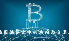 区块链在司法鉴定中的应用与主要机构介绍