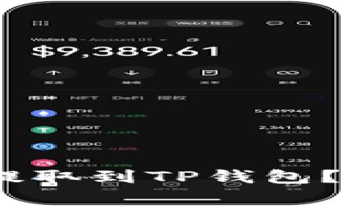 如何将OK交易所的USDT提取到TP钱包？详细指南与常见问题解答