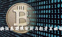 区块链券商股分析与投资策略解析