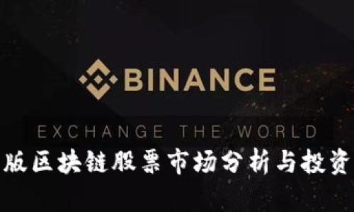 科创版区块链股票市场分析与投资机会