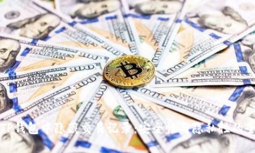 如何在TP钱包中隐藏交易记录：安全性与隐私性的全面解析