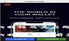 农村区块链的特性及其应用前景农村区块链的特