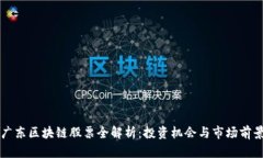 广东区块链股票全解析：投资机会与市场前景