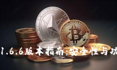 TP钱包下载1.6.6版本指南：安全性与功能全面解析