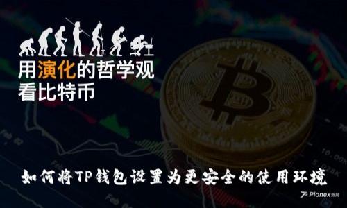 如何将TP钱包设置为更安全的使用环境