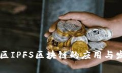 南京地区IPFS区块链的应用与发展分析