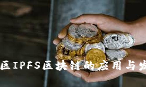 南京地区IPFS区块链的应用与发展分析